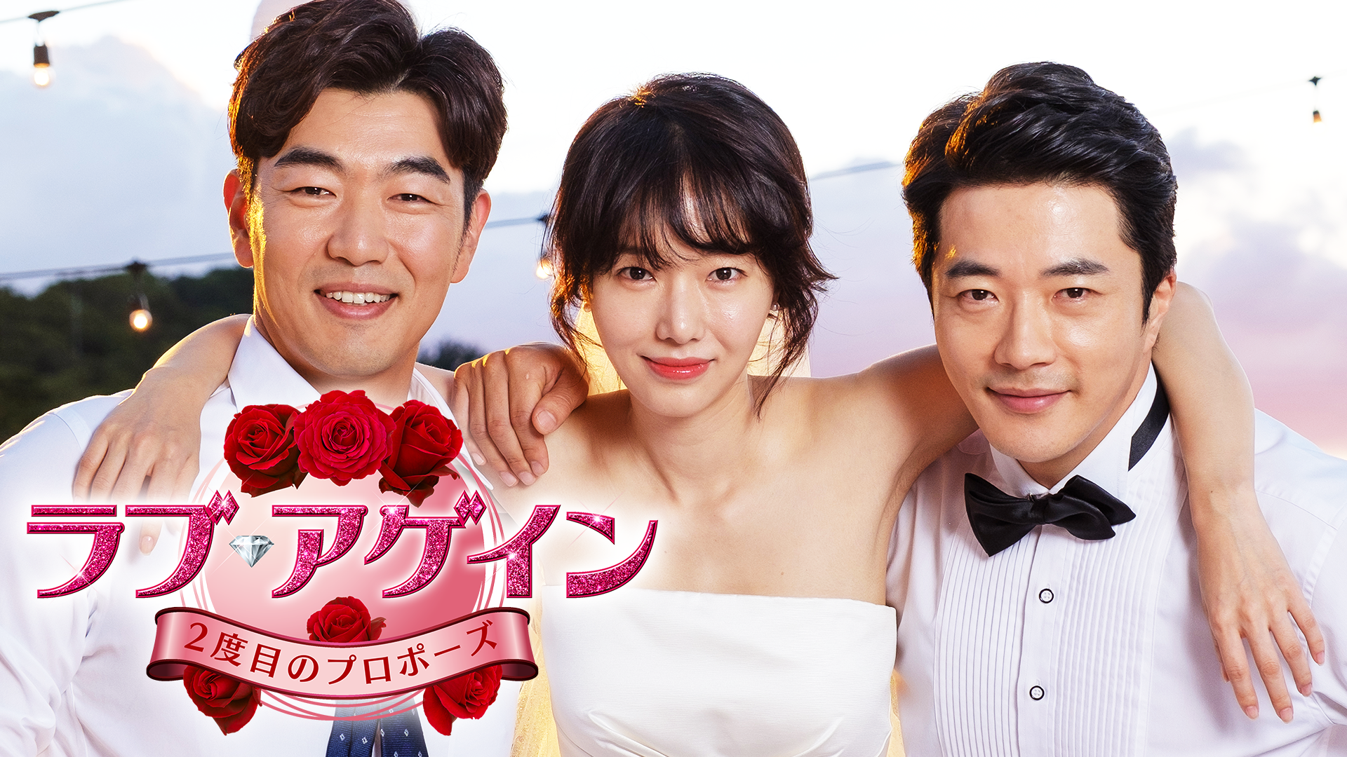 ラブ・アゲイン　２度目のプロポーズ - サムネイル