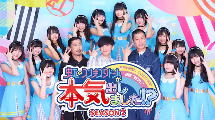 虹のコンキスタドールが本気出しました！？SEASON2