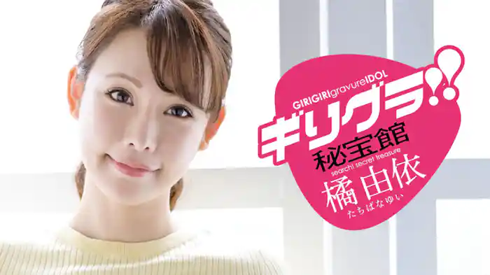 橘由依『ギリグラ!!秘宝館 橘由依』 