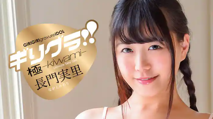 長門実里『ギリグラ!!極-kiwami- 長門実里』 