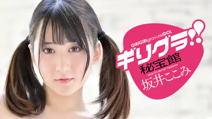 坂井ここみ『ギリグラ!!秘宝館 坂井ここみ』