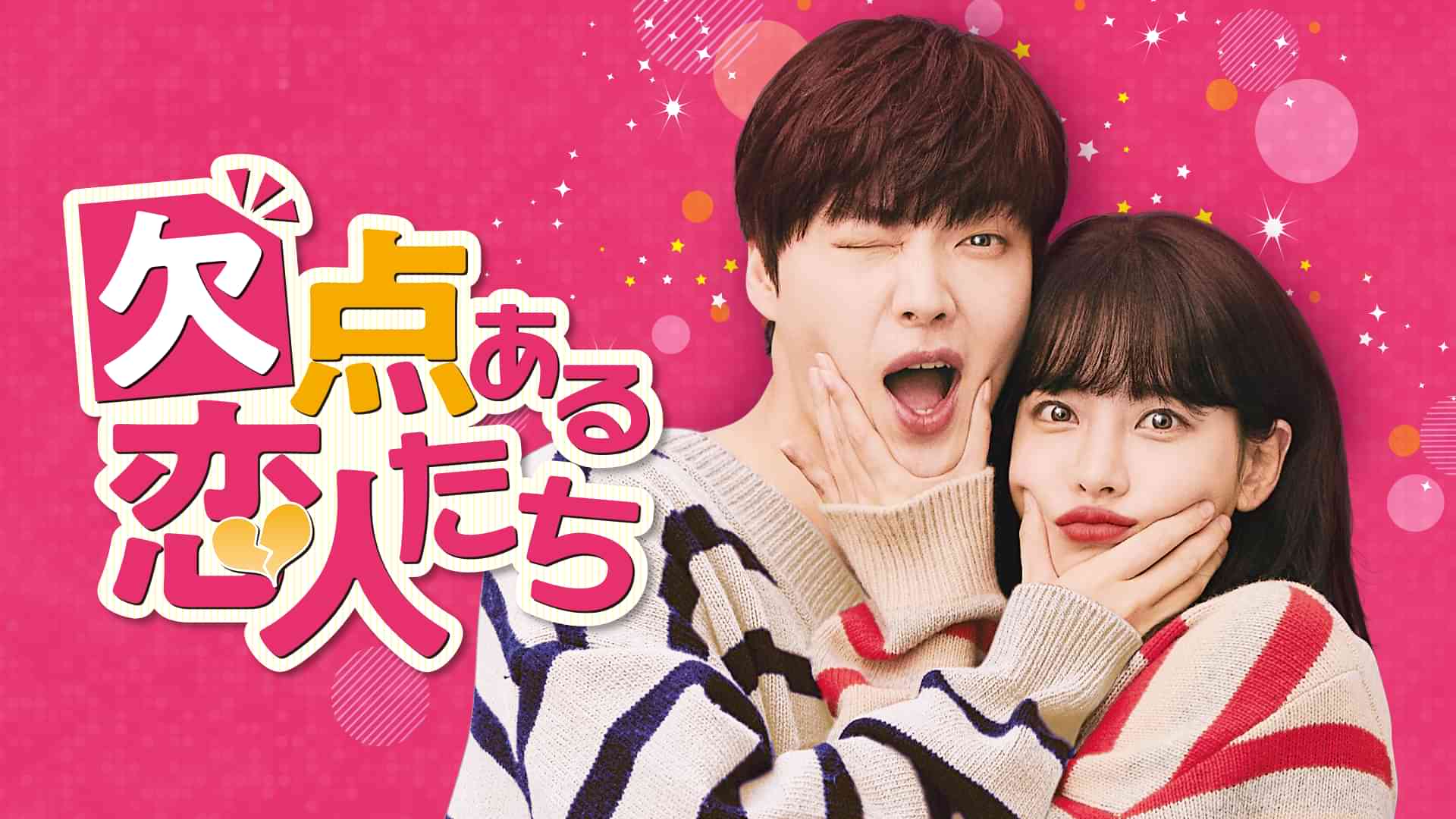 欠点ある恋人たち