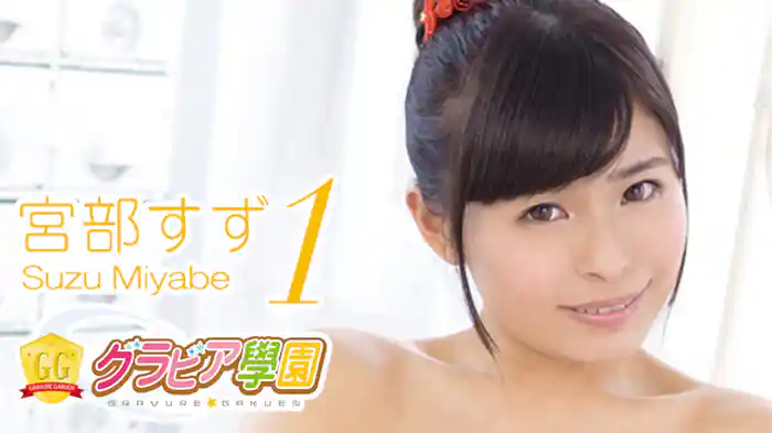宮部すず『グラビア学園MOVIE 宮部すず 1』