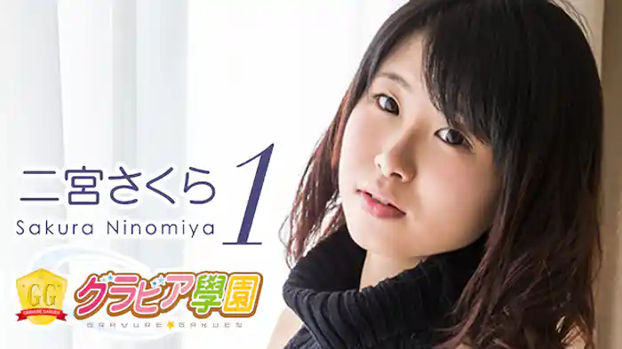 二宮さくら『グラビア学園MOVIE 二宮さくら 1』