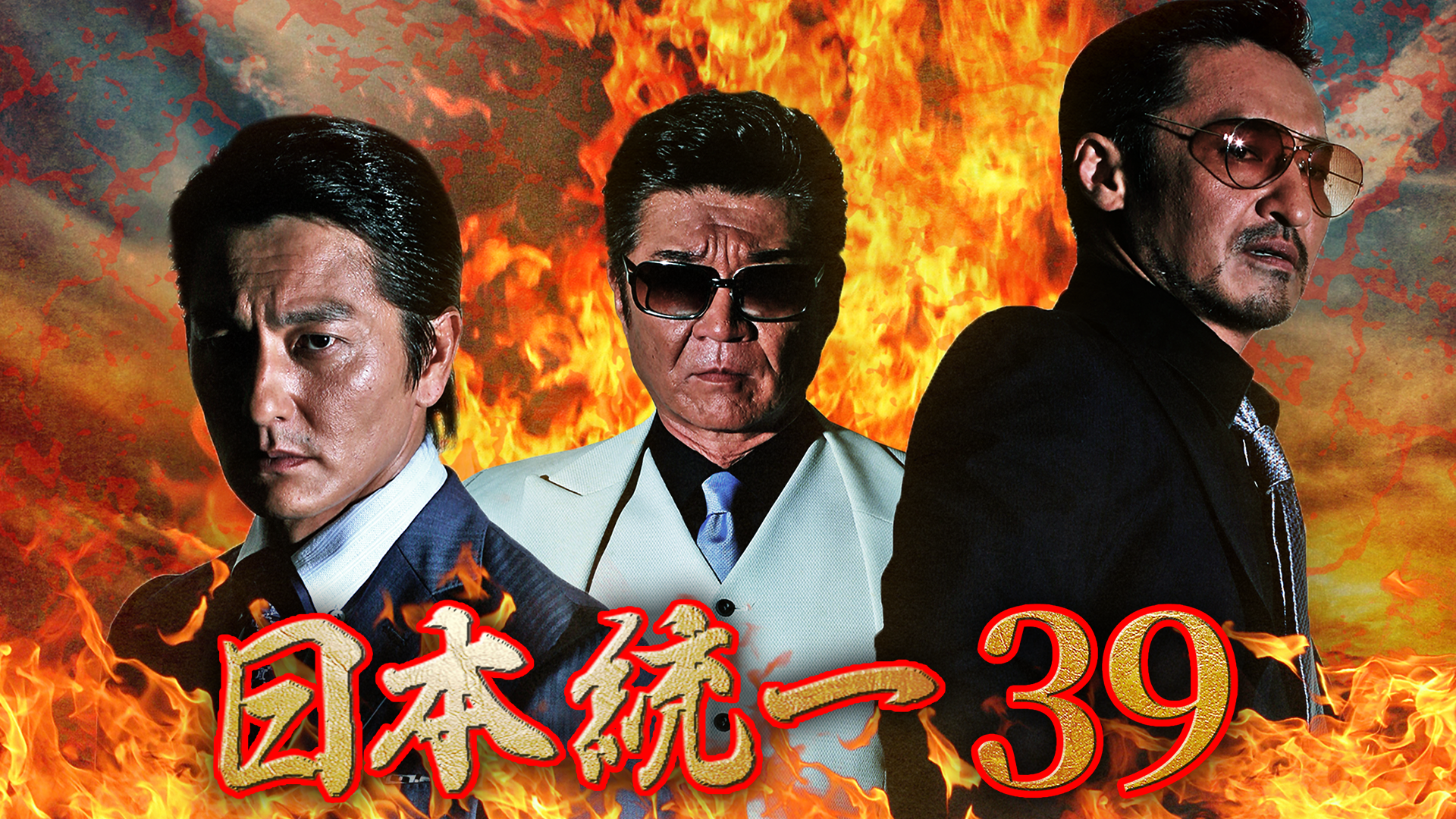 日本統一39 - サムネイル