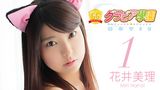 花井美理『グラビア学園MOVIE 花井美理 1』