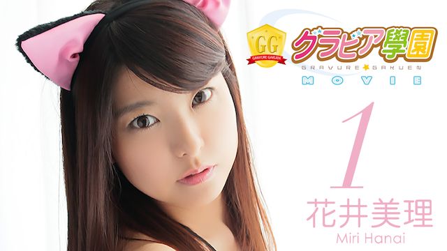 グラビア学園MOVIE 花井美理1