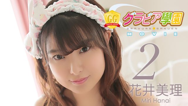 グラビア学園MOVIE 花井美理2