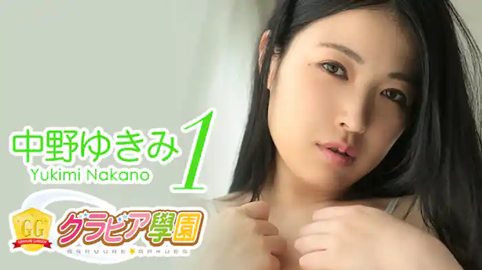中野ゆきみ『グラビア学園MOVIE 中野ゆきみ 1』