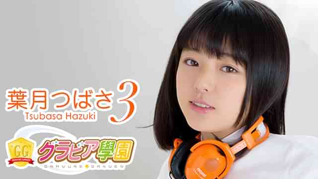 葉月つばさ『グラビア学園MOVIE 葉月つばさ 3』