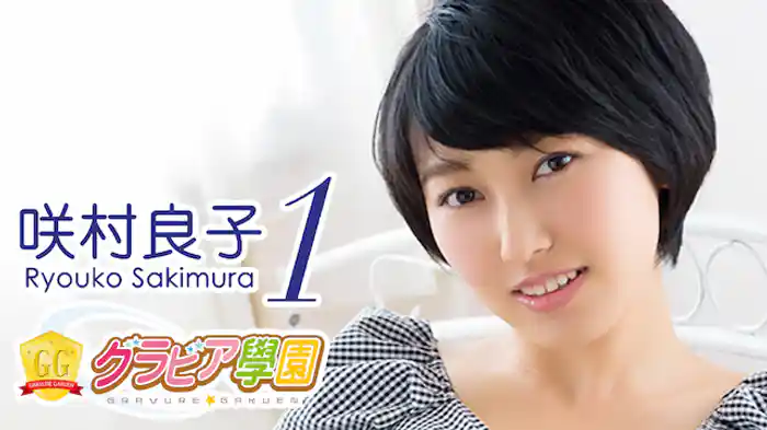 咲村良子『グラビア学園MOVIE 咲村良子 1』