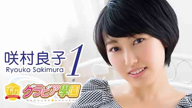 咲村良子『グラビア学園MOVIE 咲村良子 1』