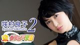 咲村良子『グラビア学園MOVIE 咲村良子 2』