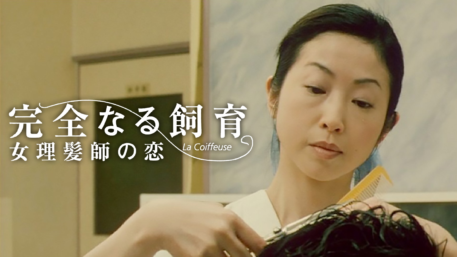 完全なる飼育　女理髪師の恋 - サムネイル