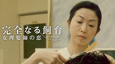 完全なる飼育の動画視聴 あらすじ U Next 完全なる飼育の動画視聴 あらすじ U Next