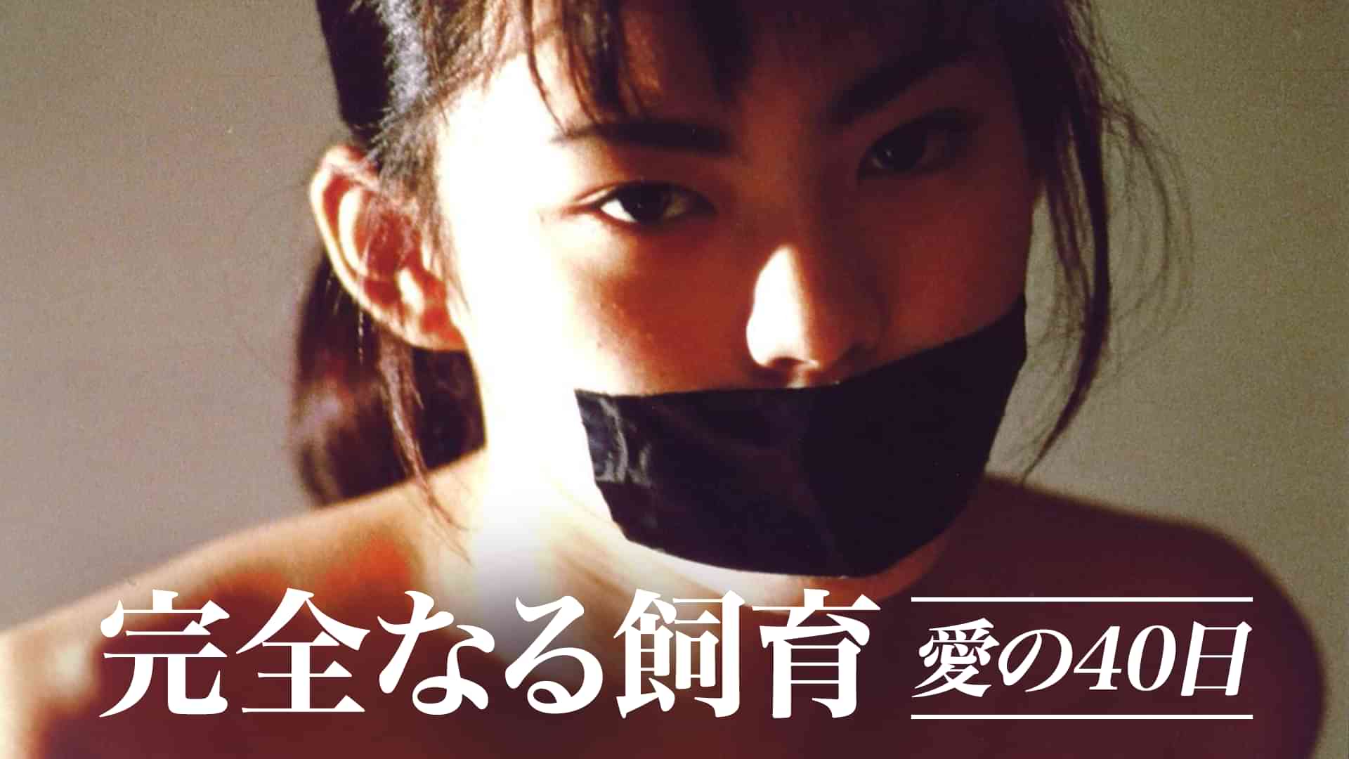 完全なる飼育　愛の40日