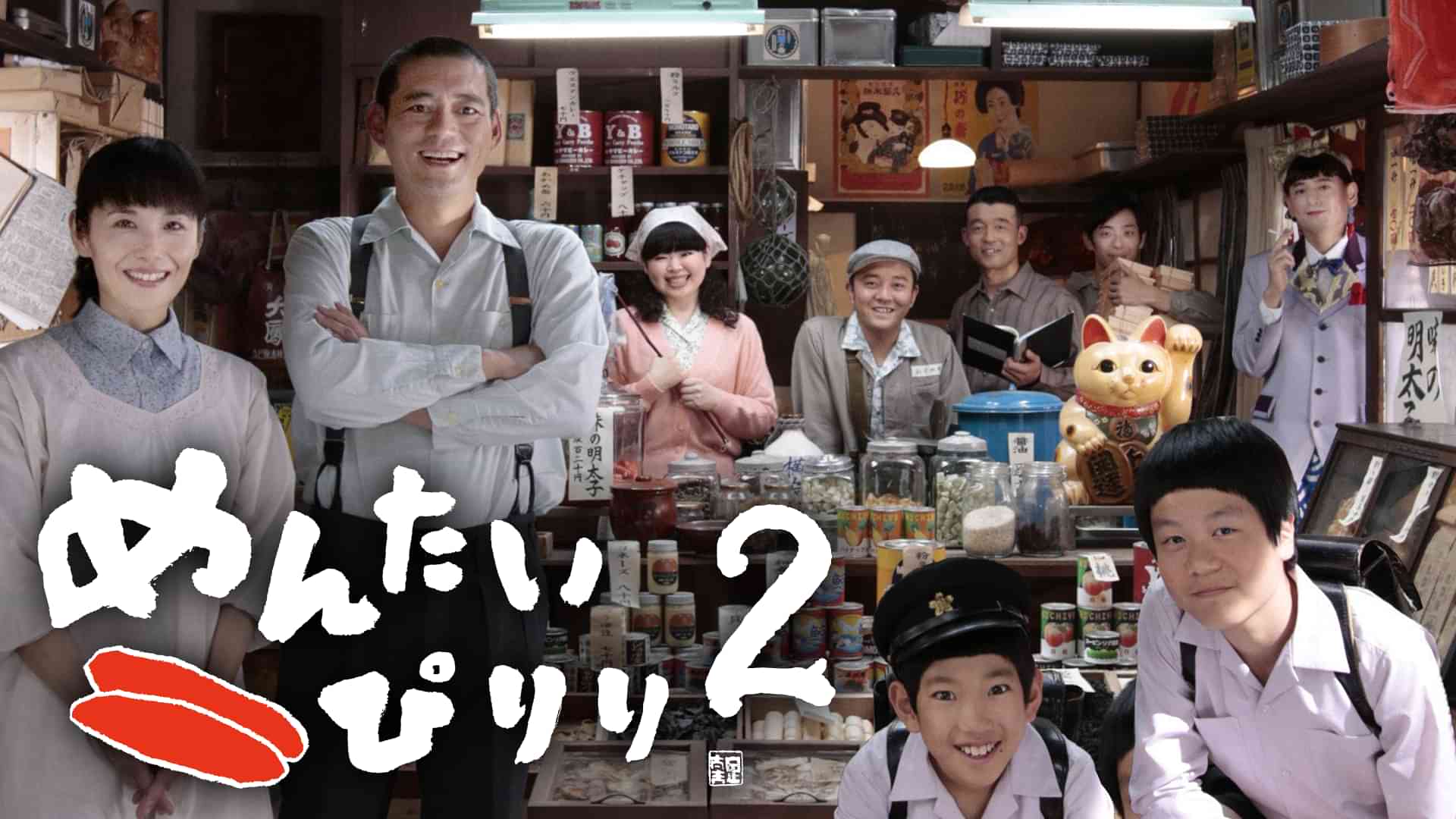 めんたいぴりり２