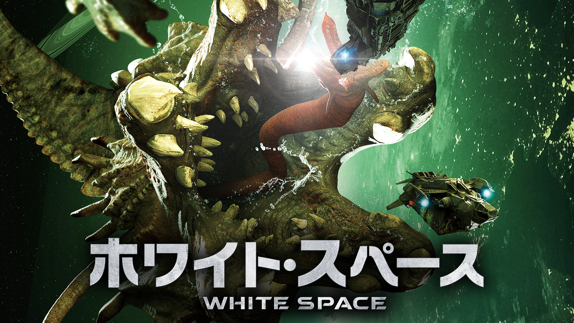 ホワイト・スペース - サムネイル