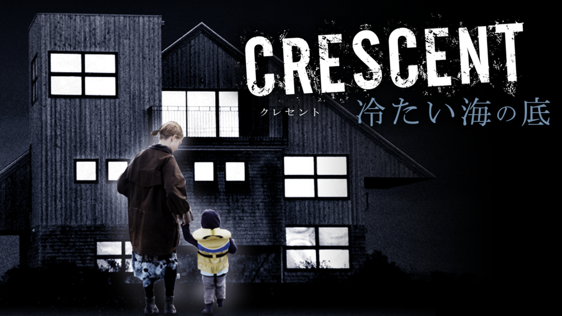 CRESCENT 冷たい海の底 - サムネイル