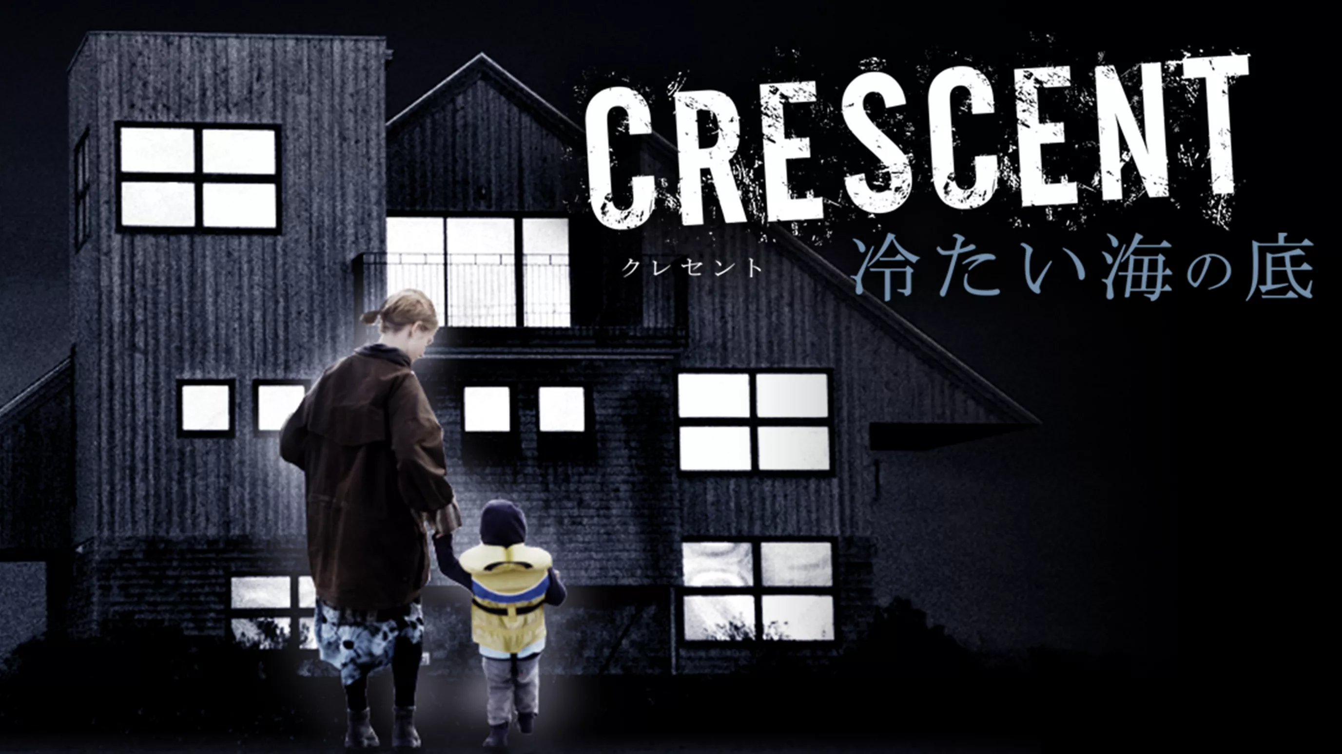 Crescent 冷たい海の底 洋画 17 の動画視聴 U Next 31日間無料トライアル