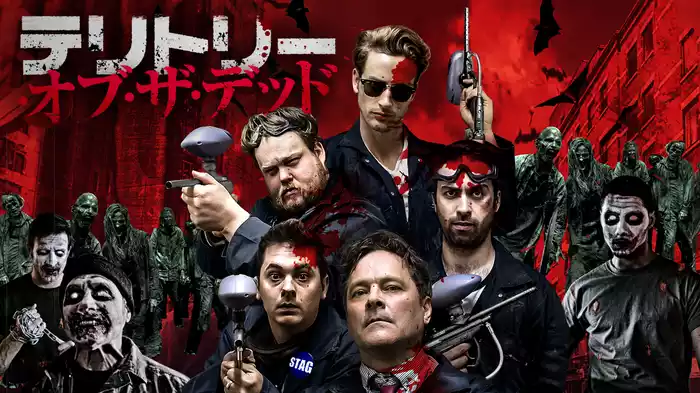 テリトリー・オブ・ザ・デッド