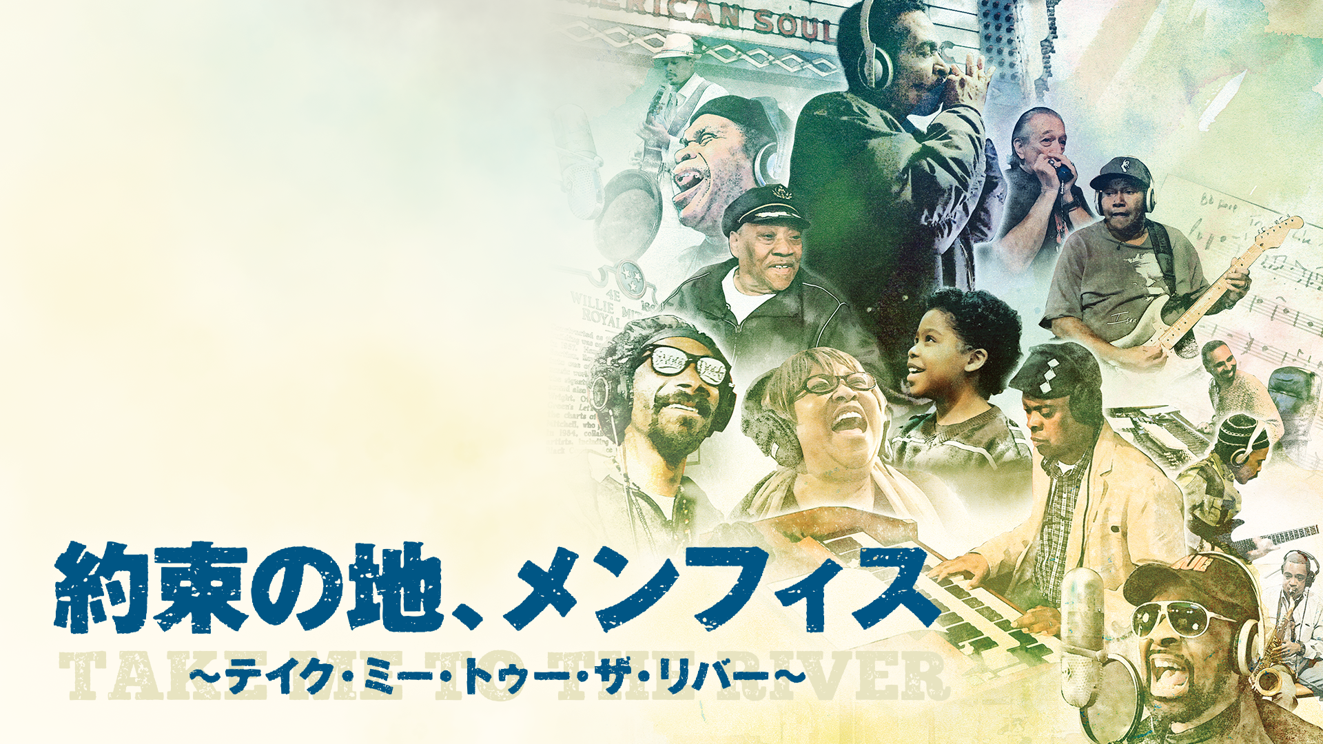 約束の地、メンフィス ～テイク・ミー・トゥー・ザ・リバー - サムネイル