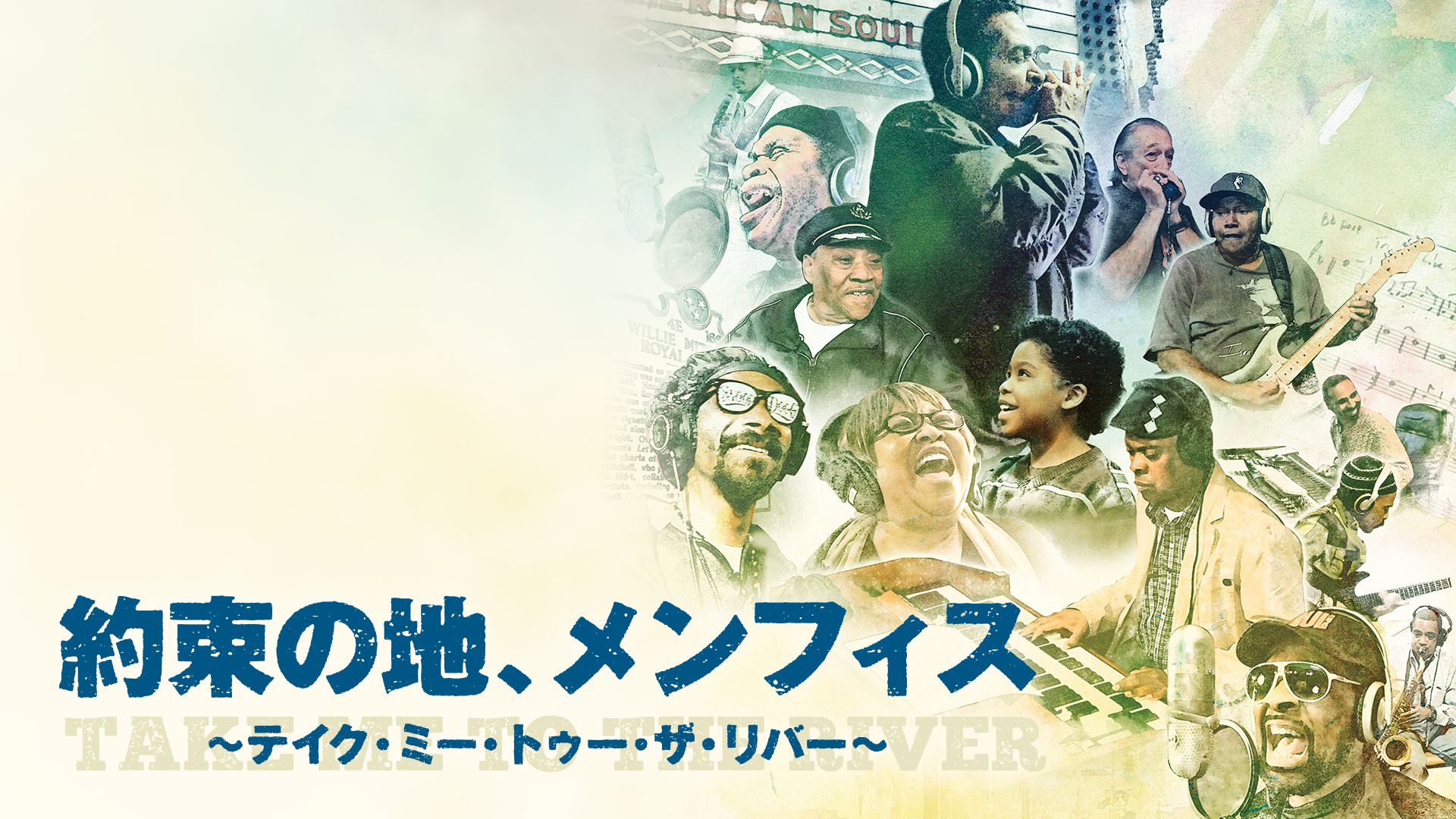 約束の地、メンフィス 〜テイク・ミー・トゥー・ザ・リバー