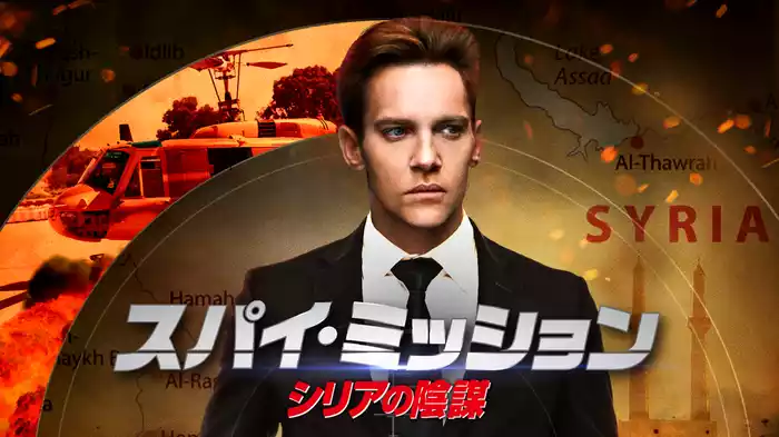 スパイ・ミッション　シリアの陰謀