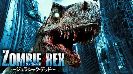 ゾンビ・レックス ～殺人ゾンビ恐竜 誕生