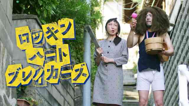 ロッキンハートブレイカーズ