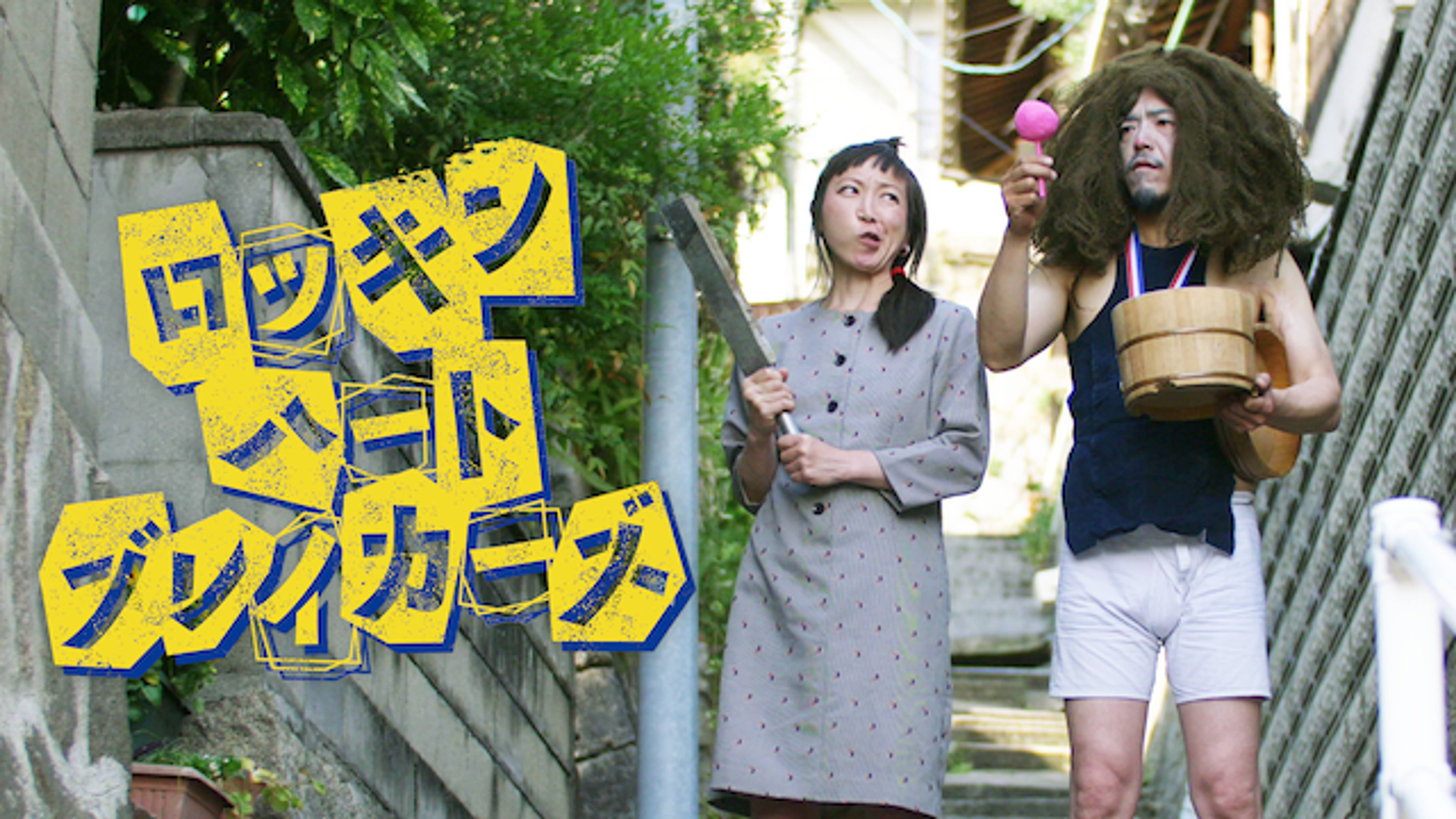 ロッキンハートブレイカーズの動画視聴 あらすじ U Next