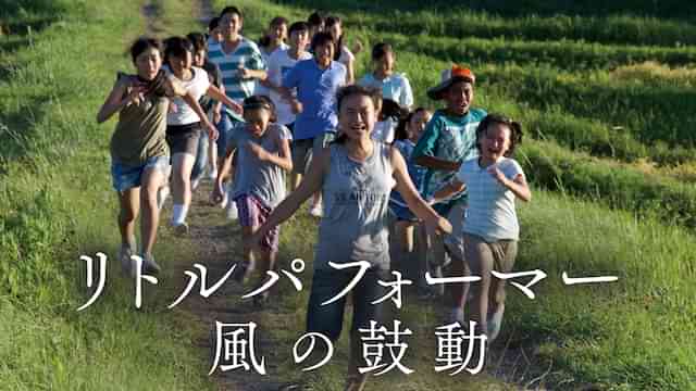 リトルパフォーマー 風の鼓動