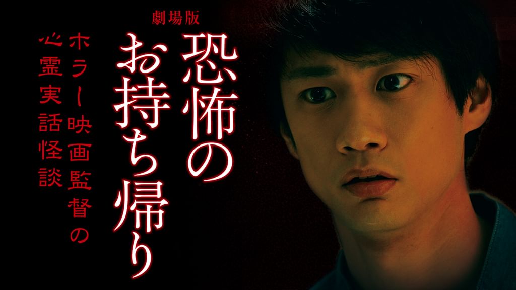 劇場版 恐怖のお持ち帰り ~ホラー映画監督の心霊実話怪談~ [DVD] lok26k6 Amazon.co.jp: 劇場版 恐怖のお持ち帰り ~ホラー映画監督の心霊