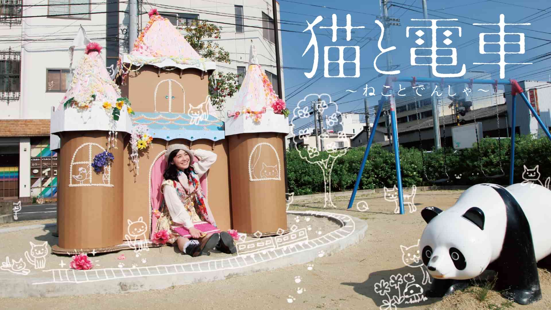 猫と電車　ねことでんしゃ