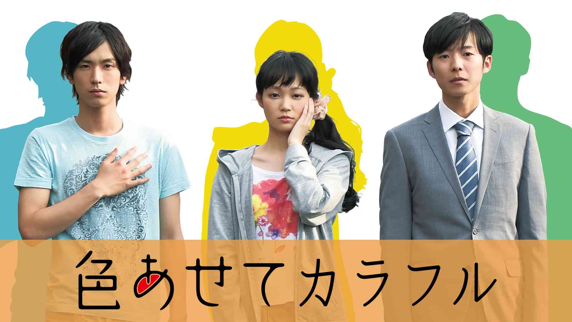 色あせてカラフル