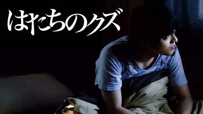 はたちのクズ