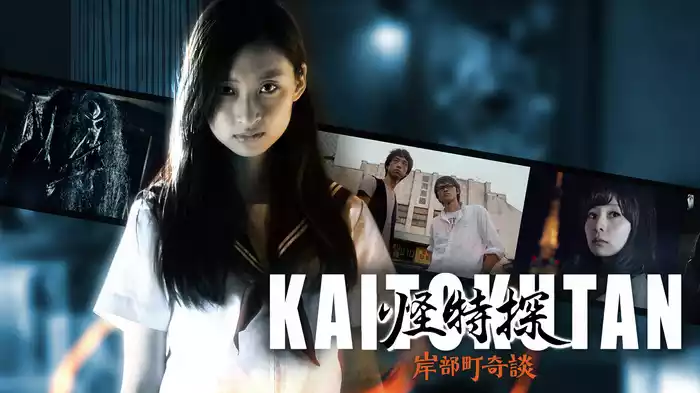 怪特探　KAITOKUTAN　岸部町奇談
