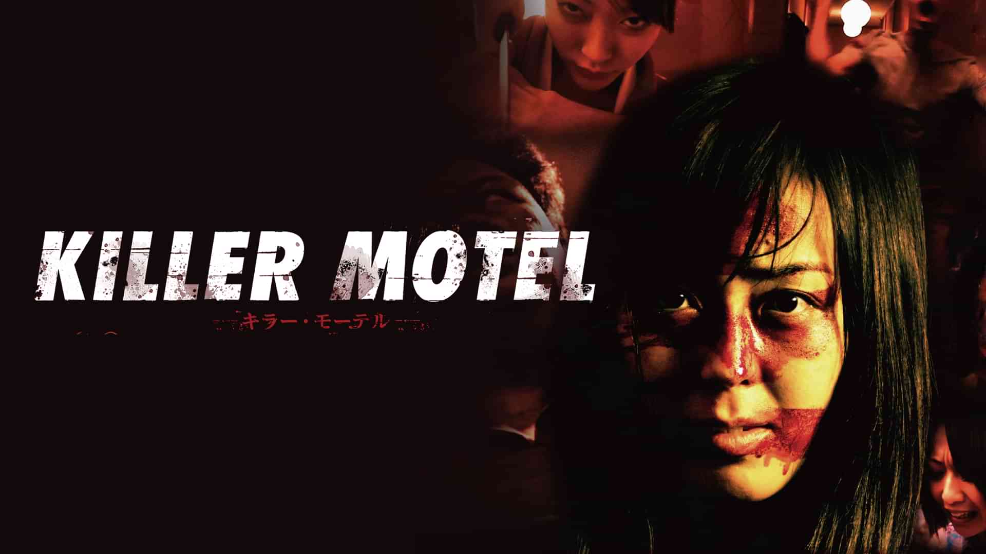 キラー・モーテル