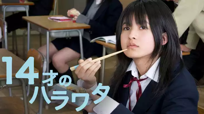 14才のハラワタ