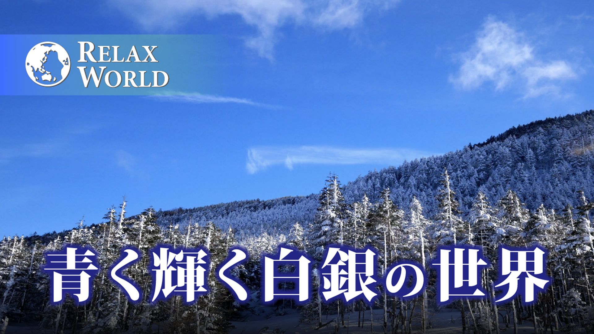 青く輝く白銀の世界 Relax World バラエティ 19 の動画視聴 U Next 31日間無料トライアル