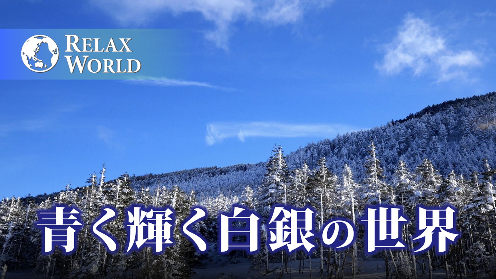 青く輝く白銀の世界【RELAX WORLD】