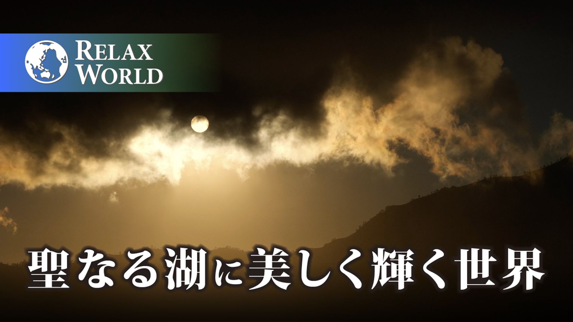 聖なる湖に美しく輝く世界【RELAX WORLD】