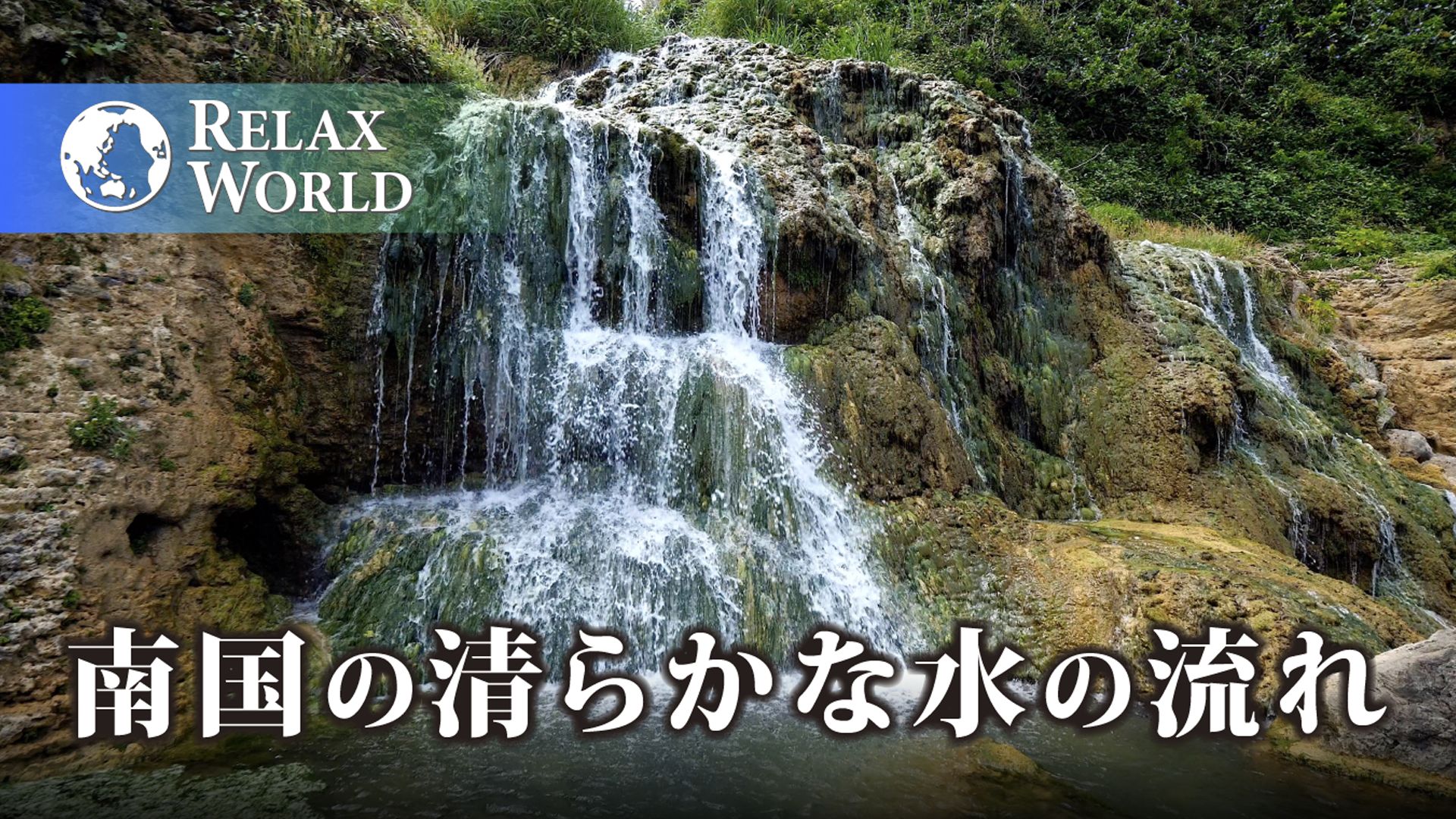 南国の清らかな水の流れ【RELAX WORLD】