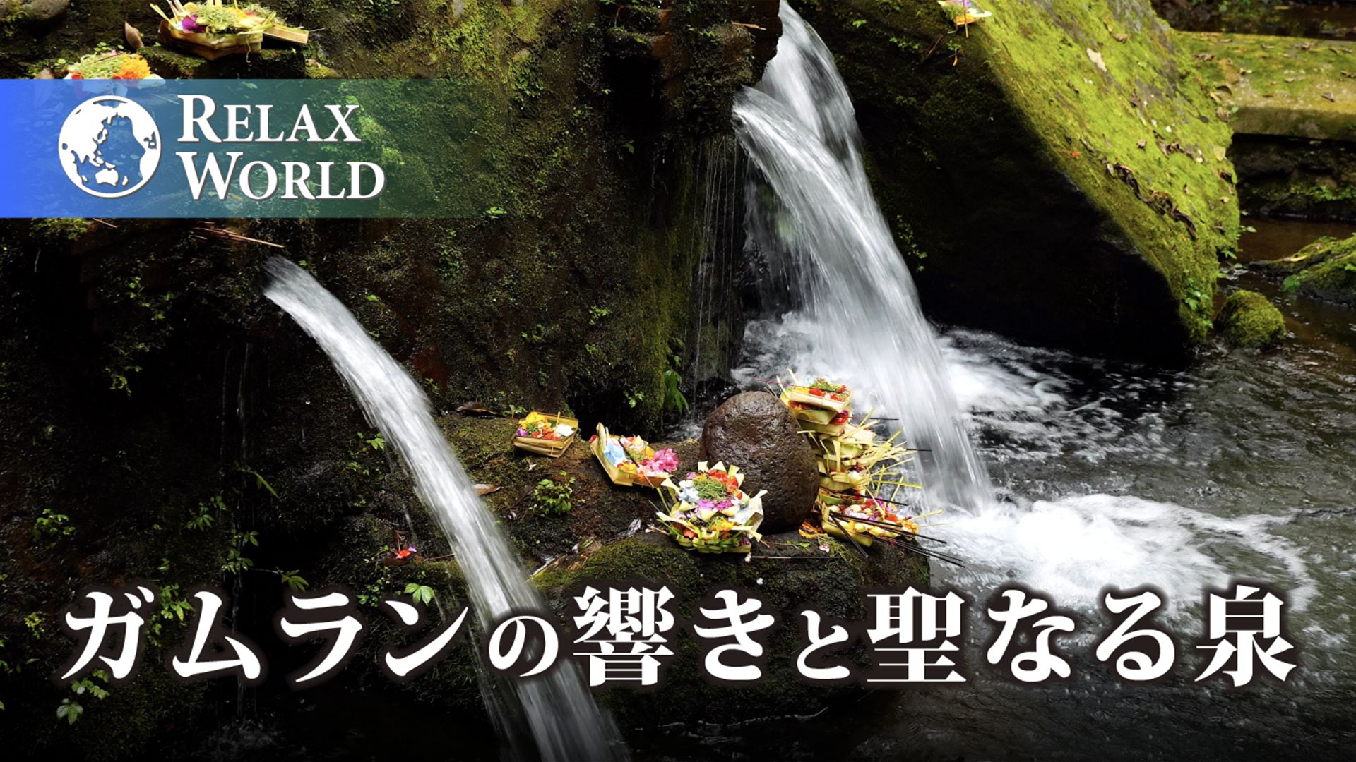 ガムランの響きと聖なる泉【RELAX WORLD】