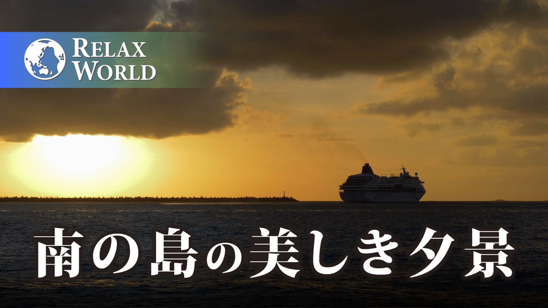 南の島の美しき夕景【RELAX WORLD】