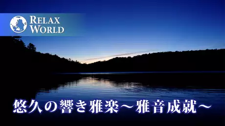 悠久の響き雅楽〜雅音成就〜【RELAX WORLD】