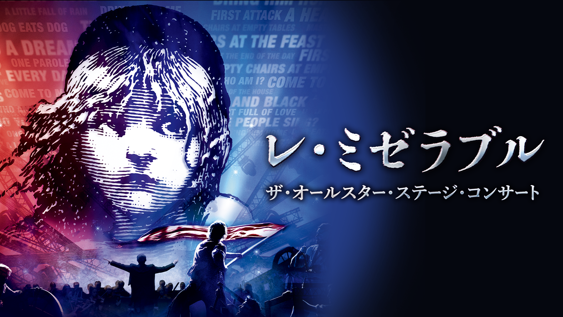 レ ミゼラブル ザ オールスター ステージ コンサートの動画視聴 あらすじ U Next