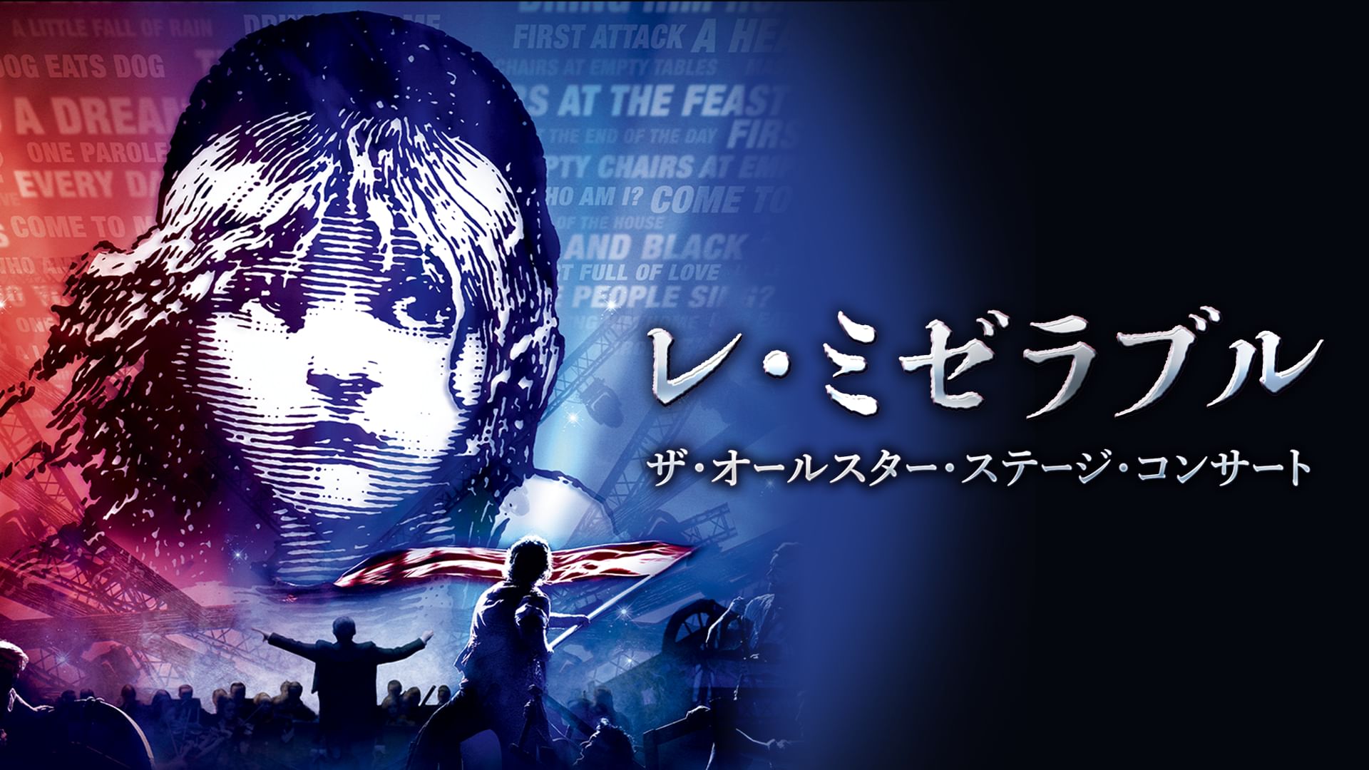 レ・ミゼラブル ザ・オールスター・ステージ・コンサート