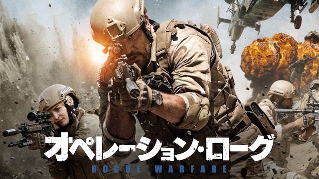 オペレーション・ローグ (2019年・アメリカ)