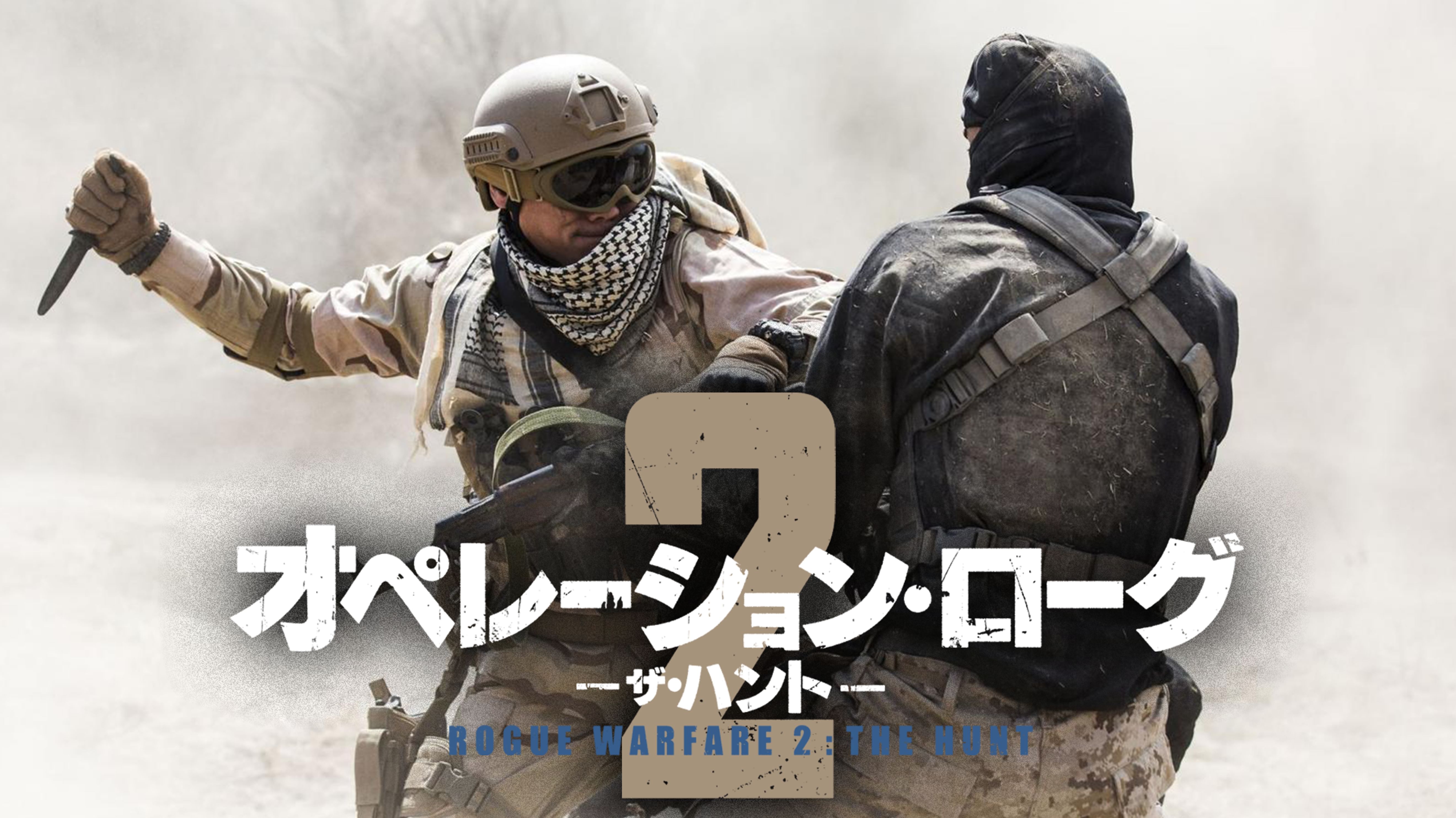オペレーション ローグ２ ザ ハント 洋画 19 の動画視聴 U Next 31日間無料トライアル